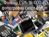 Фильтр ESM-16-000-D 