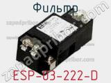 Фильтр ESP-03-222-D 