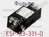 Фильтр ESP-03-331-D