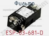 Фильтр ESP-03-681-D 