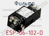 Фильтр ESP-06-102-D