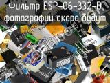 Фильтр ESP-06-332-D