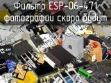 Фильтр ESP-06-471