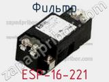 Фильтр ESP-16-221 