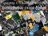 Тиристор ETT420N22P60HPSA1