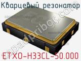 Кварцевый резонатор ETXO-H33CL-50.000