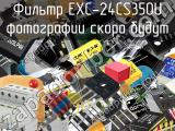 Фильтр EXC-24CS350U 