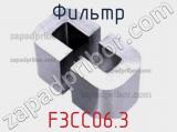 Фильтр F3CC06.3 