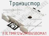 Транзистор F3L11MR12W2M1B65BOMA1 фотография 2.