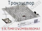 Транзистор F3L15MR12W2M1B69BOMA1 фотография 2.
