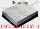 Фильтр F6HG2G441EG65-J фотография 2.