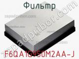 Фильтр F6QA1G950M2AA-J фотография 2.