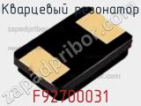 Кварцевый резонатор F92700031 