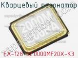 Кварцевый резонатор FA-128 32.0000MF20X-K3 фотография 2.