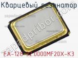 Кварцевый резонатор FA-128 32.0000MF20X-K3 фотография 3.
