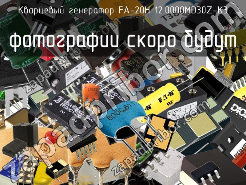 Кварцевый генератор FA-20H 12.0000MD30Z-K3 фотография.