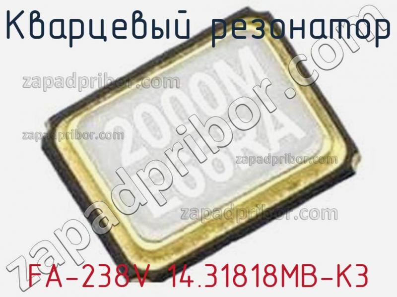 Кварцевый резонатор FA-238V 14.31818MB-K3 фотография.