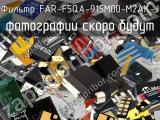 Фильтр FAR-F5QA-915M00-M2AK-J 