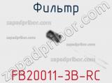Фильтр FB20011-3B-RC фотография 2.