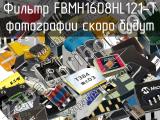 Фильтр FBMH1608HL121-T 