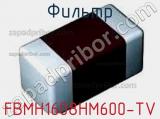 Фильтр FBMH1608HM600-TV фотография 2.