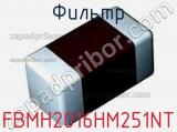 Фильтр FBMH2016HM251NT фотография 2.