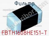 Фильтр FBTH1608HE151-T фотография 2.