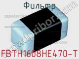 Фильтр FBTH1608HE470-T фотография 2.