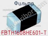 Фильтр FBTH1608HE601-T фотография 2.