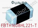 Фильтр FBTH1608HL221-T фотография 2.
