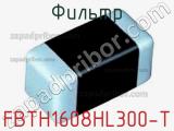Фильтр FBTH1608HL300-T фотография 2.