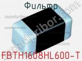 Фильтр FBTH1608HL600-T фотография 2.