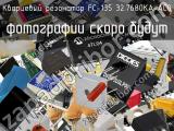 Кварцевый резонатор FC-135 32.7680KA-AC0 