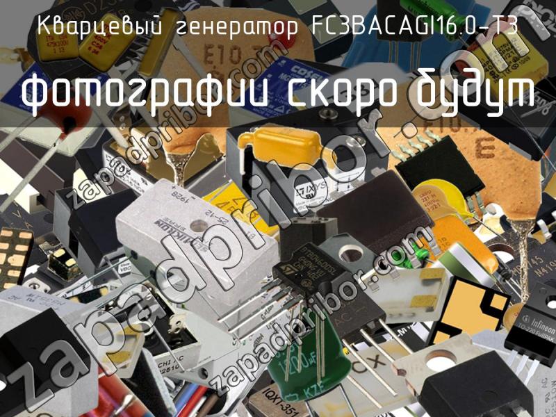 Кварцевый генератор FC3BACAGI16.0-T3 фотография.
