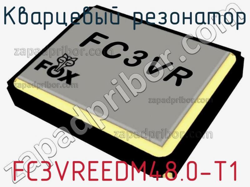 Кварцевый резонатор FC3VREEDM48.0-T1 фотография.