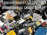 Транзистор FC4B22270L1