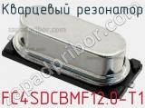Кварцевый резонатор FC4SDCBMF12.0-T1 фотография 2.