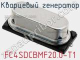 Кварцевый генератор FC4SDCBMF20.0-T1 