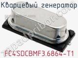 Кварцевый генератор FC4SDCBMF3.6864-T1 