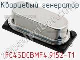 Кварцевый генератор FC4SDCBMF4.9152-T1