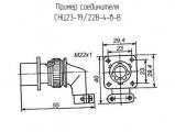 СНЦ23-19/22В-4-в-В 