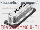Кварцевый резонатор FC4SDCBMM8.0-T1 