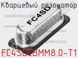 Кварцевый резонатор FC4SDCBMM8.0-T1