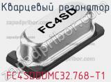 Кварцевый резонатор FC4SDDDMC32.768-T1 