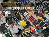 Кварцевый генератор FC4STCBAF12.0-BAG200 