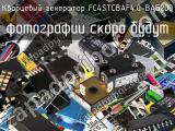 Кварцевый генератор FC4STCBAF4.0-BAG200 