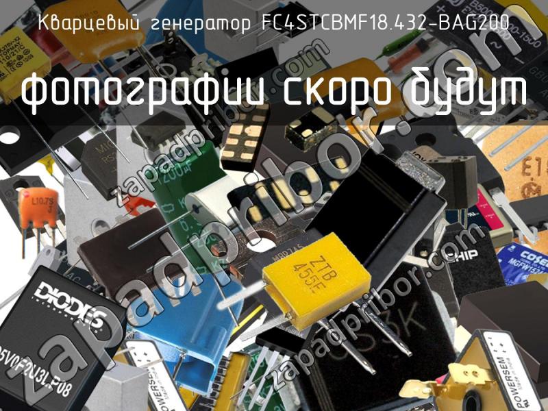 Кварцевый генератор FC4STCBMF18.432-BAG200 фотография.