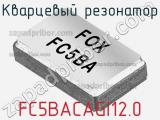 Кварцевый резонатор FC5BACAGI12.0 