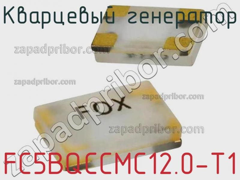Кварцевый генератор FC5BQCCMC12.0-T1 фотография.