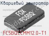 Кварцевый генератор FC5BQCCMM12.0-T1 фотография 2.